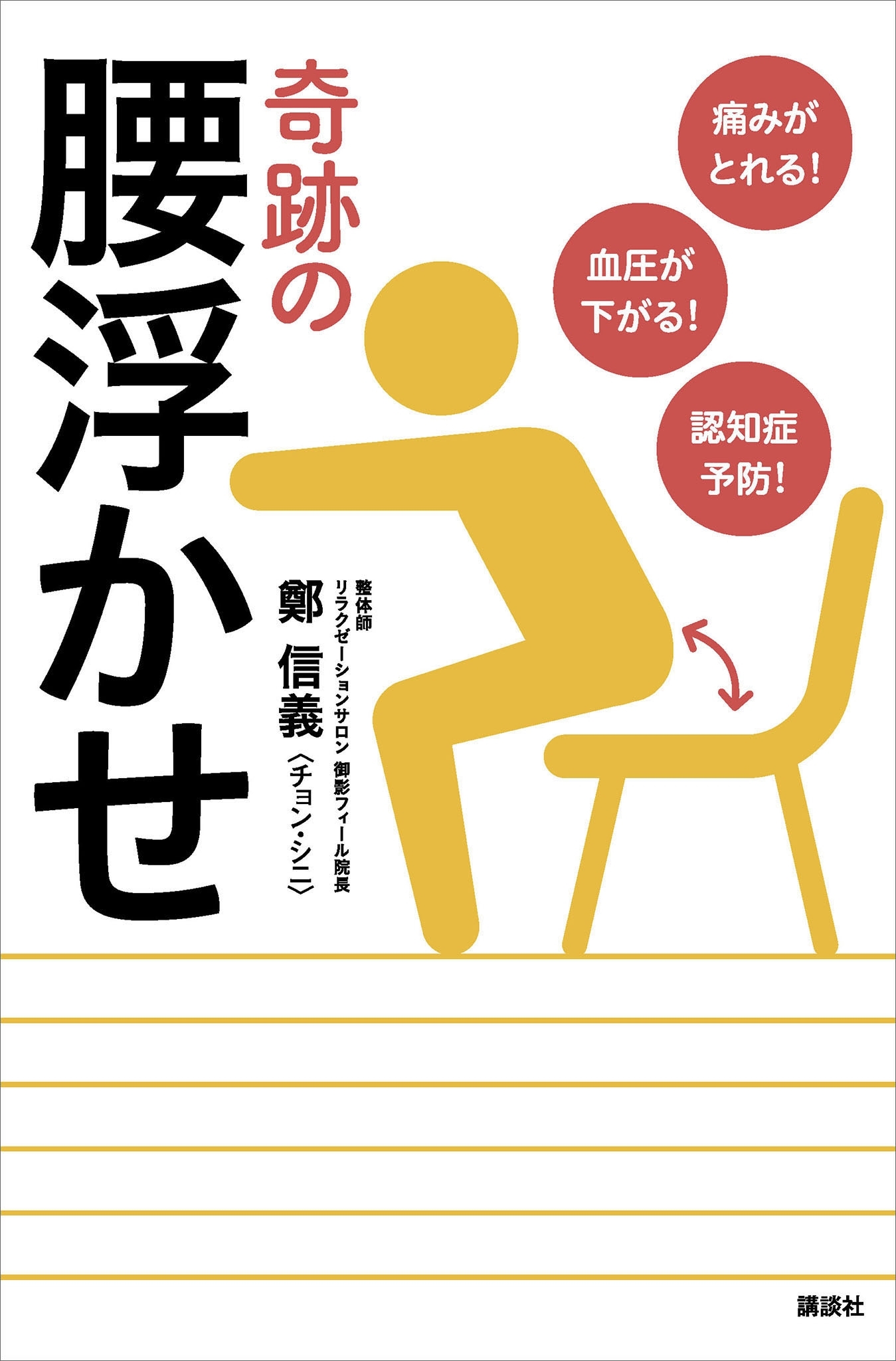 痛みがとれる！　血圧が下がる！　認知症予防！　奇跡の腰浮かせ