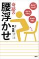 痛みがとれる! 血圧が下がる! 認知症予防! 奇跡の腰浮かせ