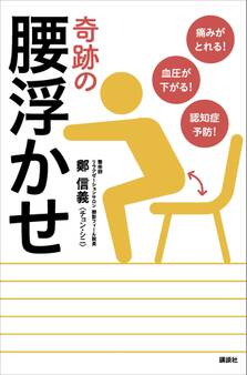 痛みがとれる! 血圧が下がる! 認知症予防! 奇跡の腰浮かせ