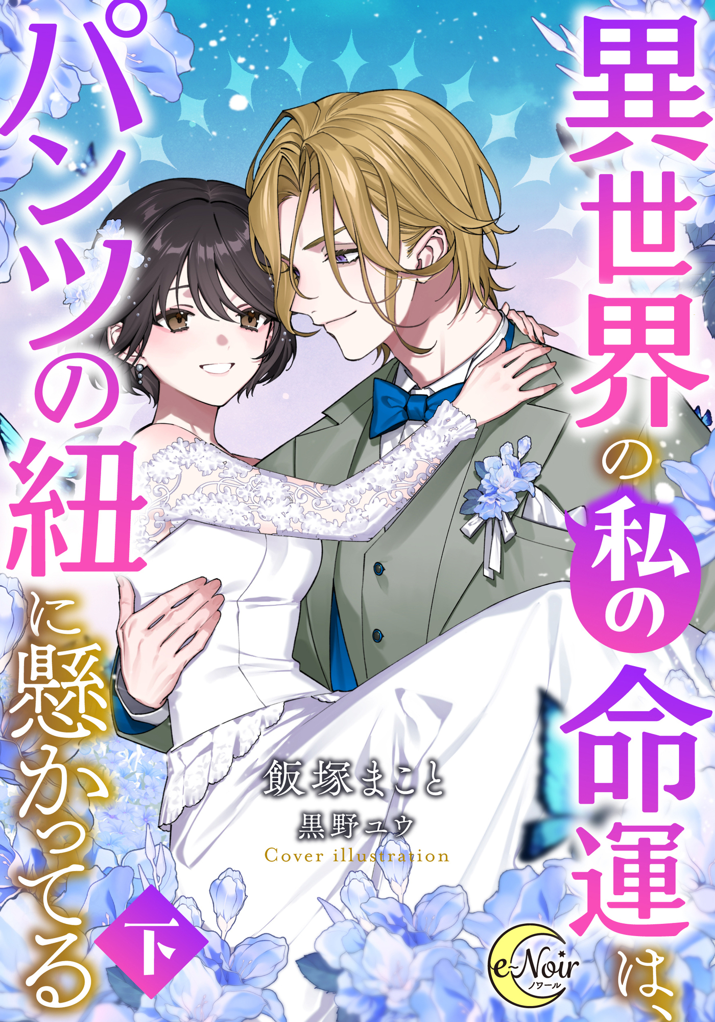 異世界の私の命運は、パンツの紐に懸かってる