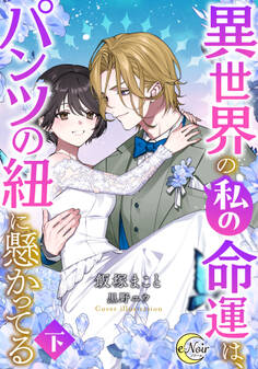 異世界の私の命運は、パンツの紐に懸かってる