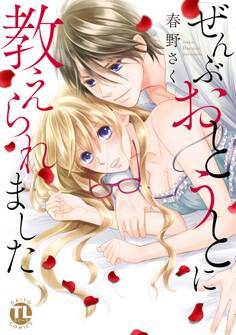 ぜんぶおとうとに教えられました【単行本版】