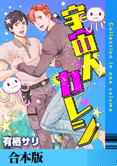 宇宙人カレシ【合本版】