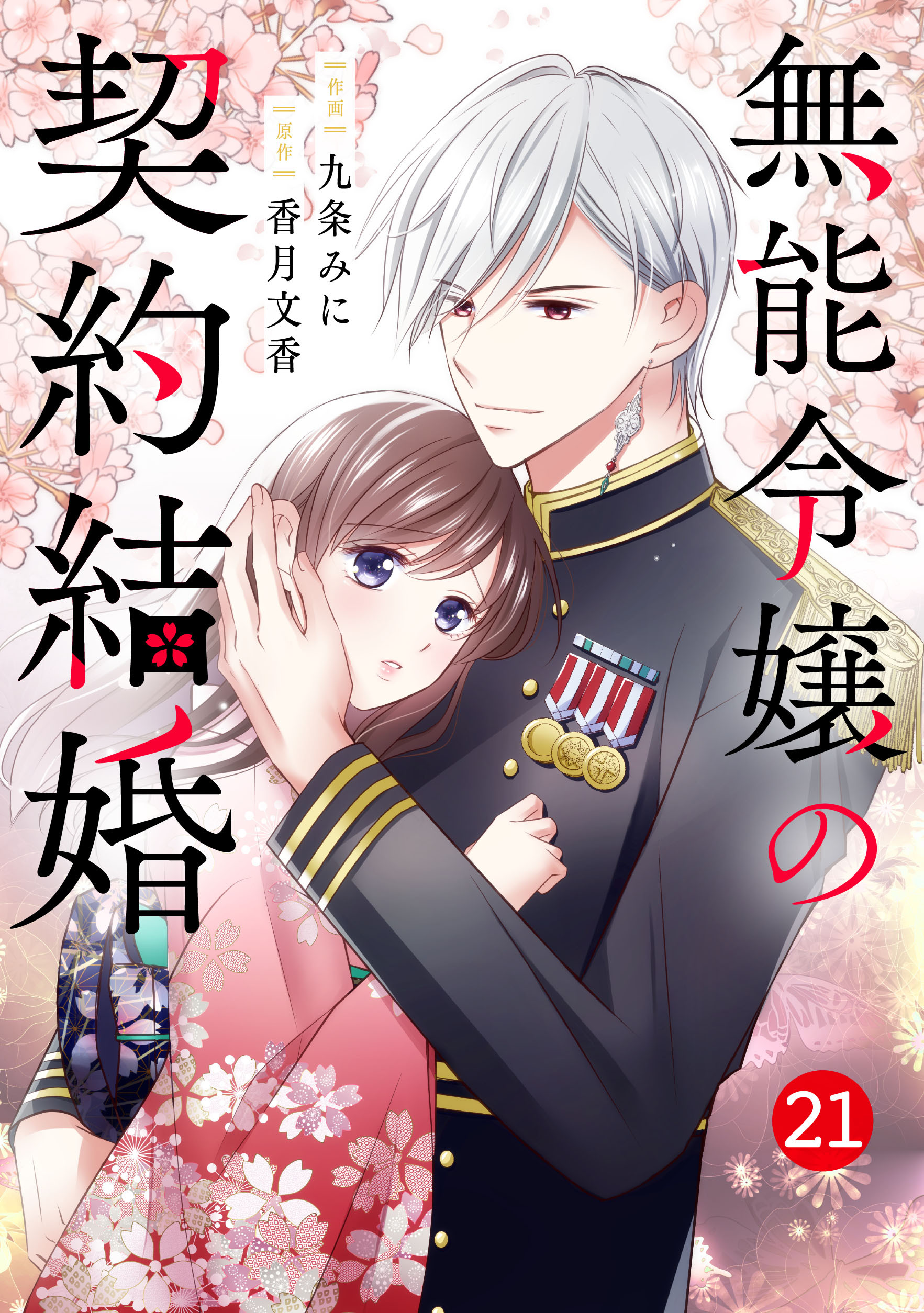 noicomi 無能令嬢の契約結婚（分冊版）21話