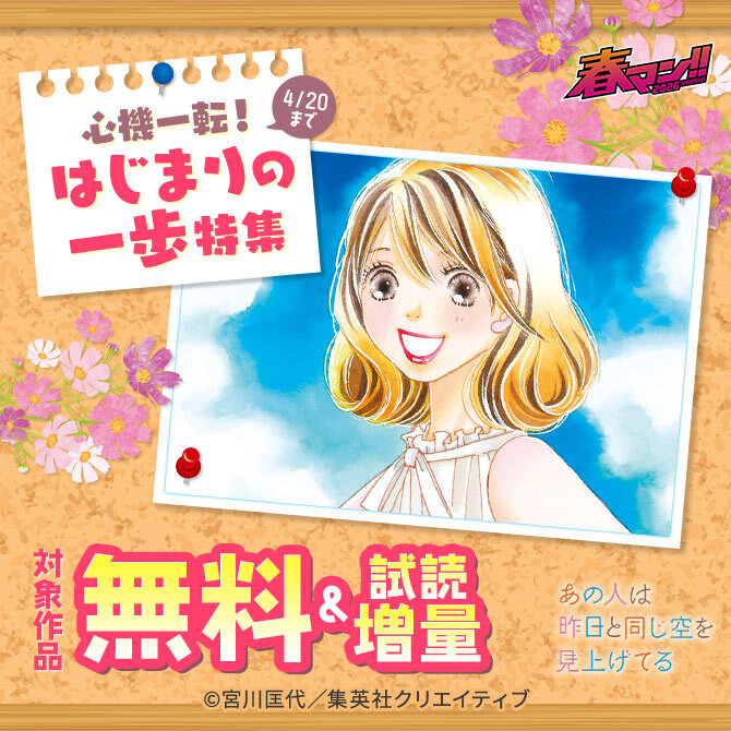 春マン！！ 2026 心機一転！ はじまりの一歩　特集