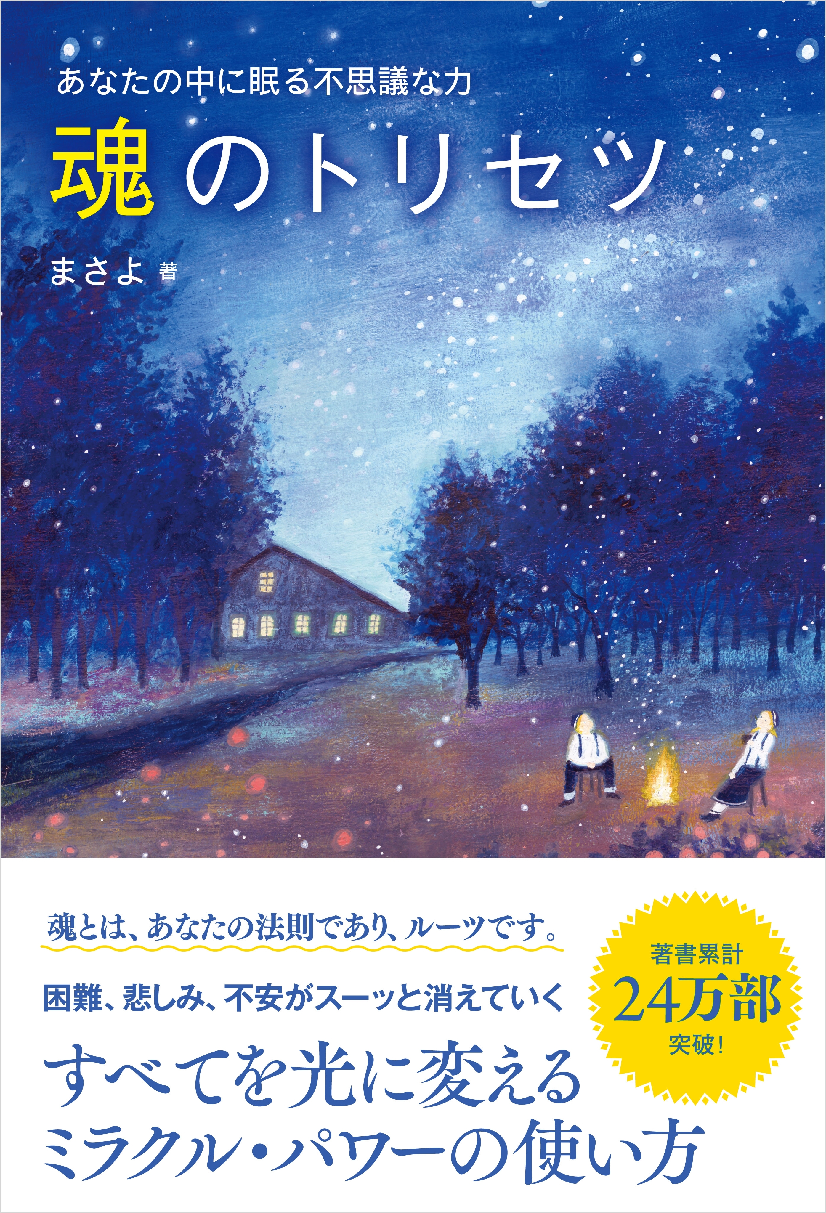 魂のトリセツ
