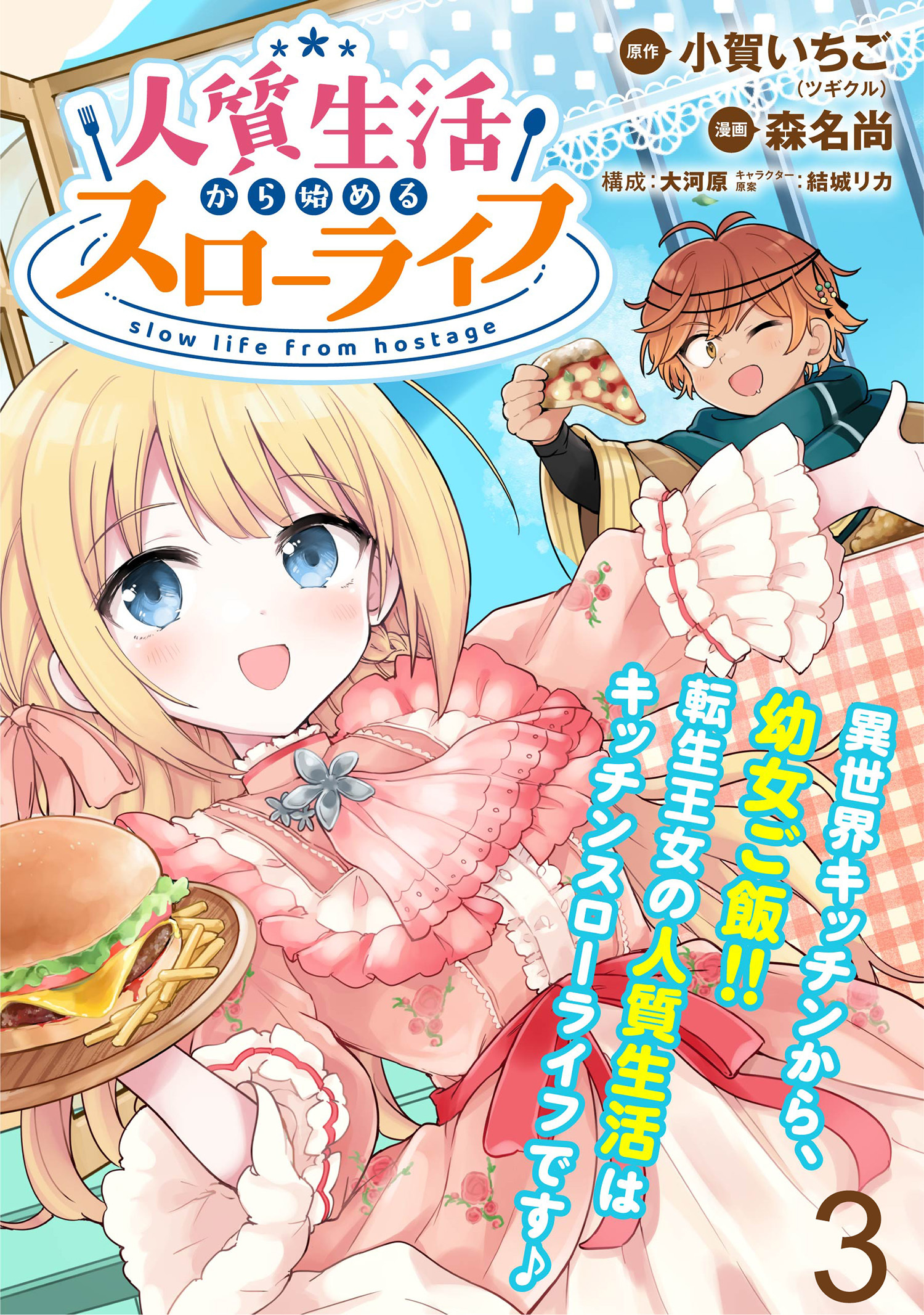 【期間限定　無料お試し版】人質生活から始めるスローライフ　WEBコミックガンマぷらす連載版 第三話