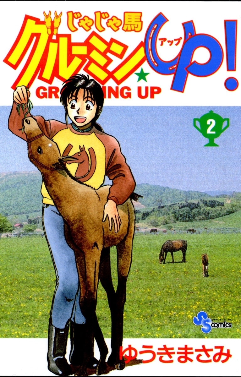 じゃじゃ馬グルーミン☆Up! 第1巻 - 少年漫画