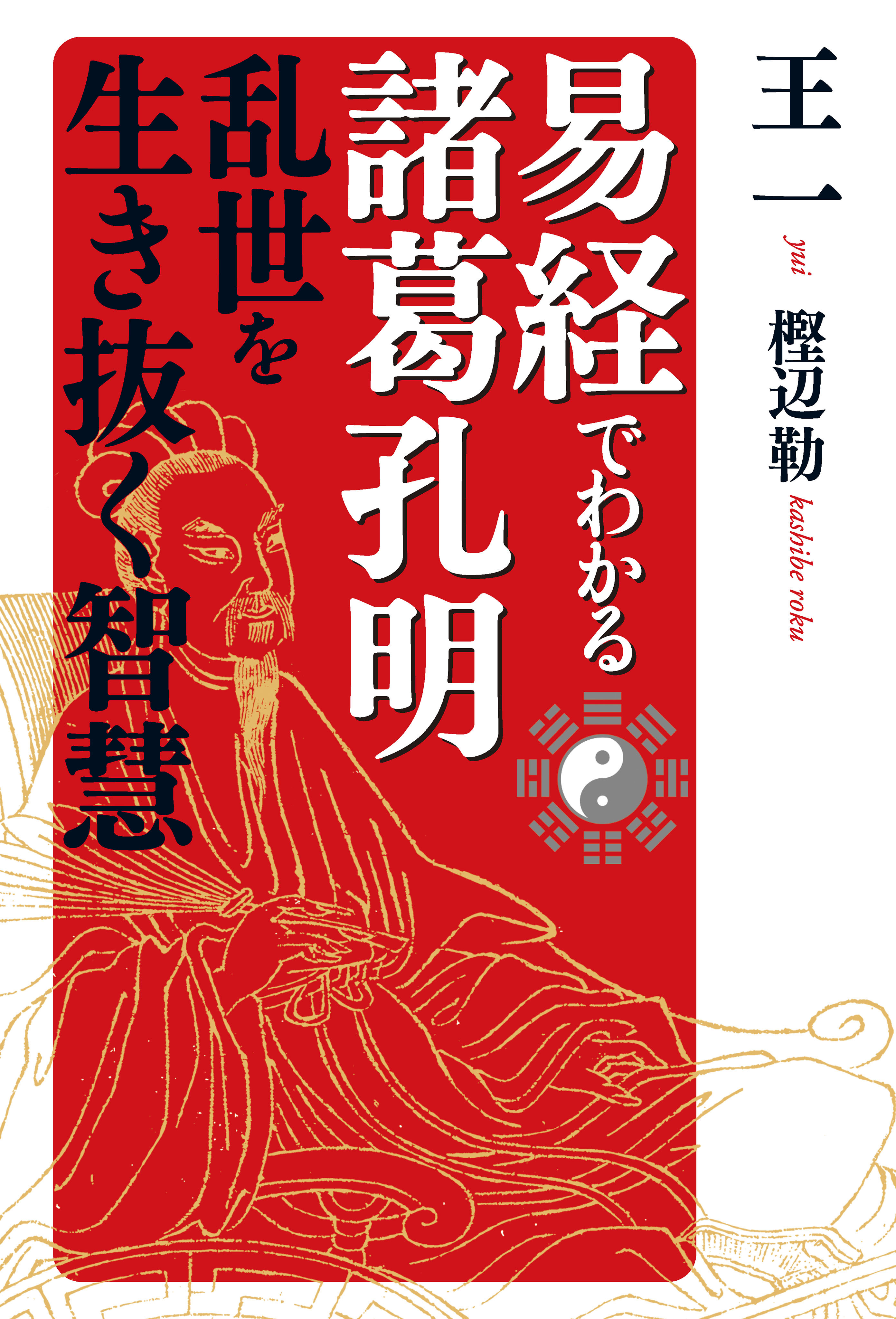 易経でわかる諸葛孔明　乱世を生き抜く知恵