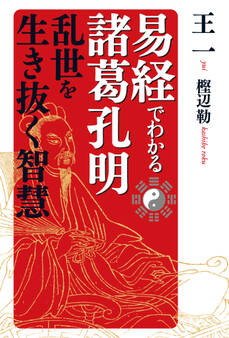 易経でわかる諸葛孔明 乱世を生き抜く知恵
