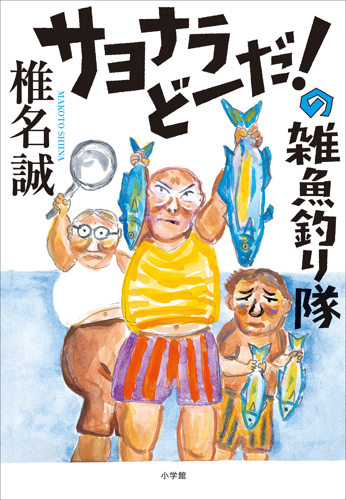 雑魚釣り隊