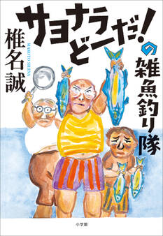 雑魚釣り隊