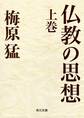 仏教の思想 上巻