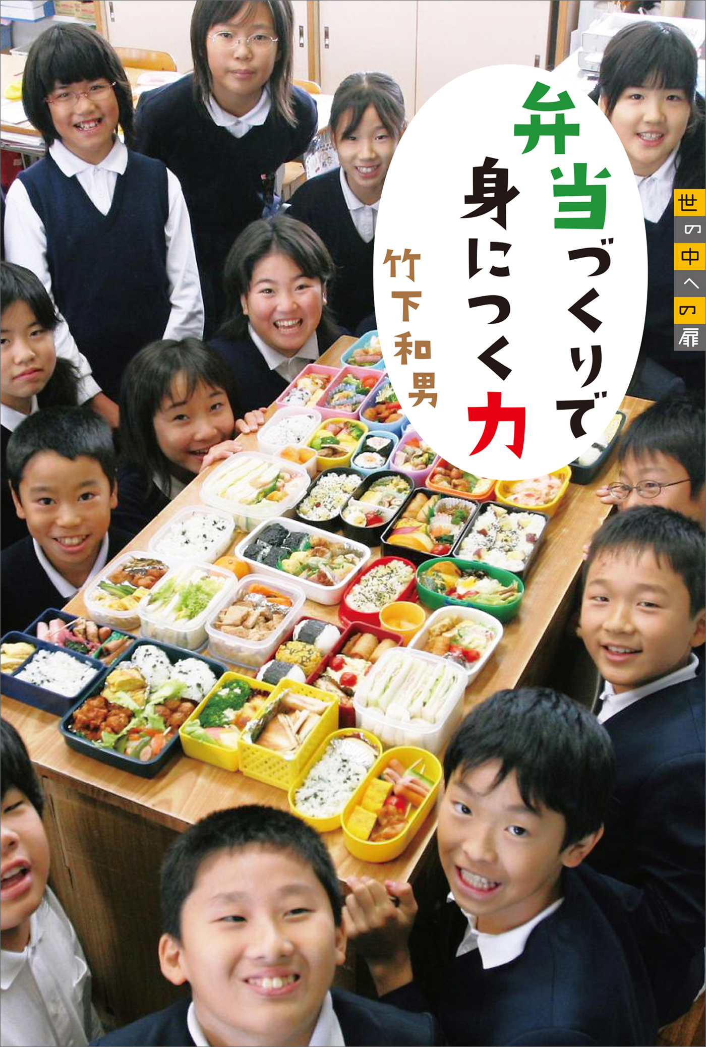 世の中への扉　弁当づくりで身につく力