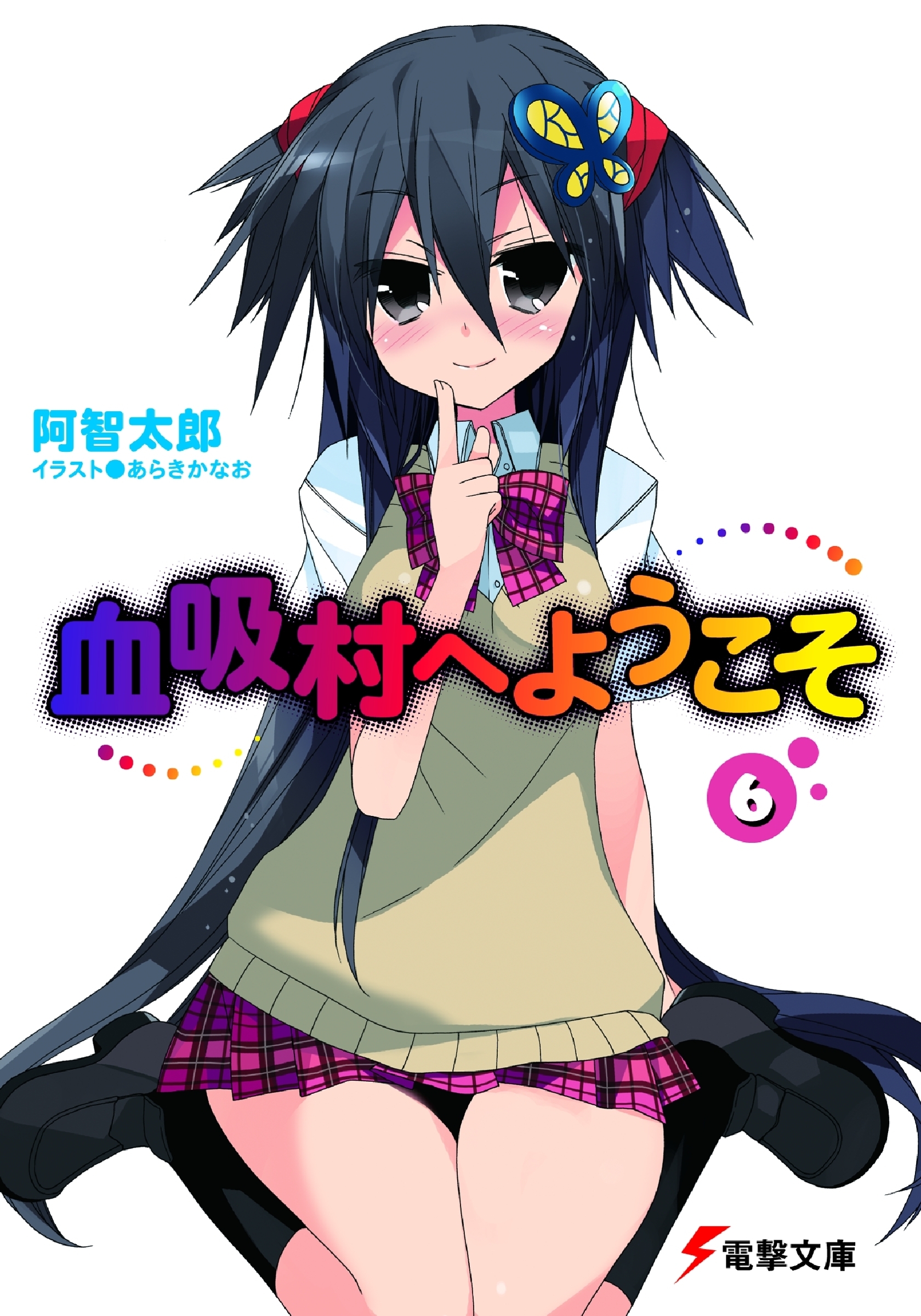 血吸村へようこそ