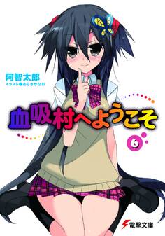 血吸村へようこそ