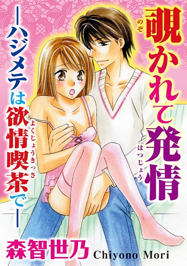 覗かれて発情-ハジメテは欲情喫茶で-【分冊版】