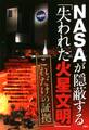 NASAが隠蔽する「失われた火星文明」 これだけの証拠