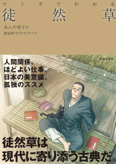 マンガでわかる 徒然草(池田書店)