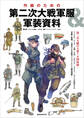 作画のための第二次大戦軍服&軍装資料