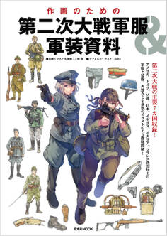 作画のための第二次大戦軍服&軍装資料