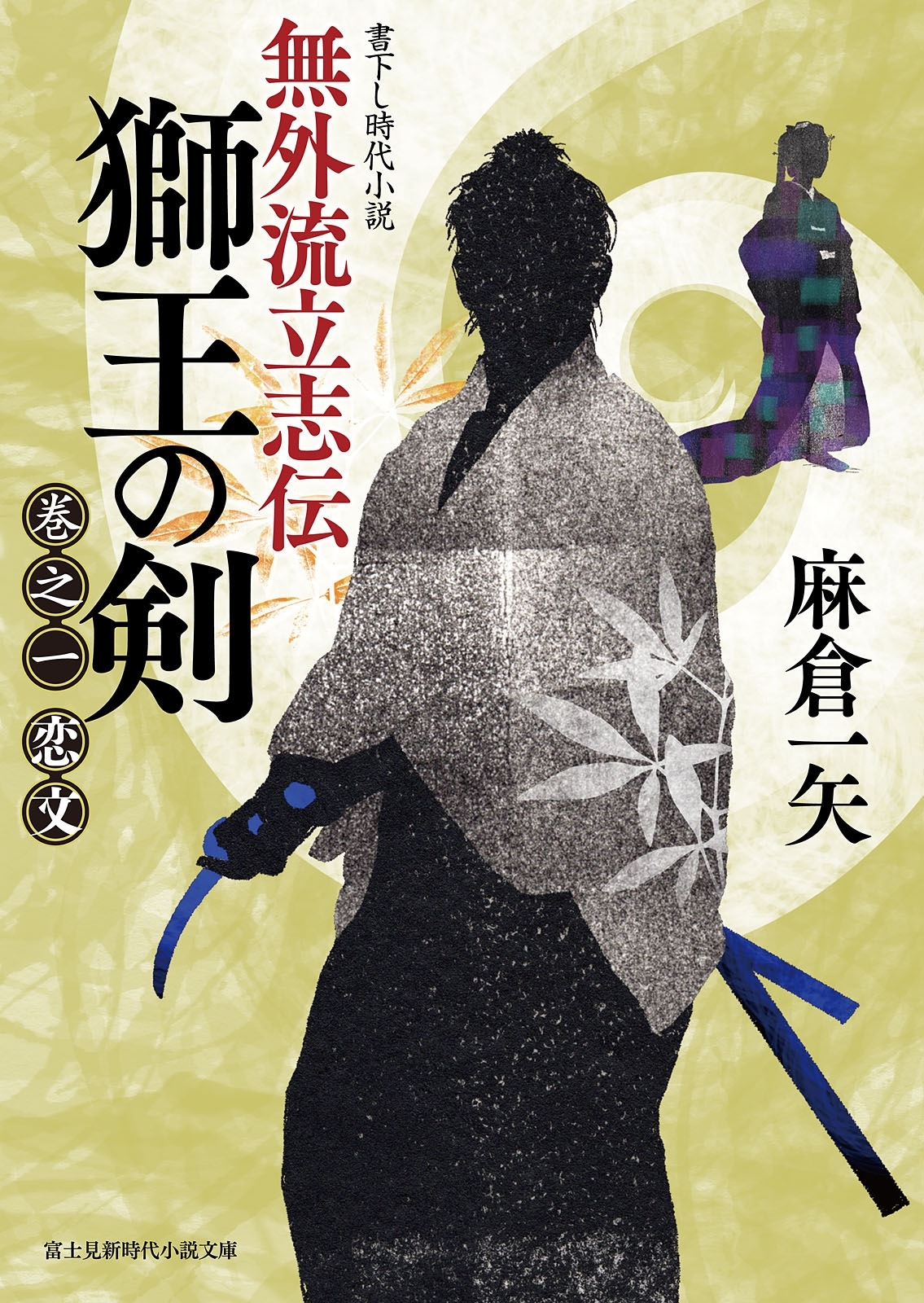 無外流立志伝 獅王の剣　巻之一 恋文