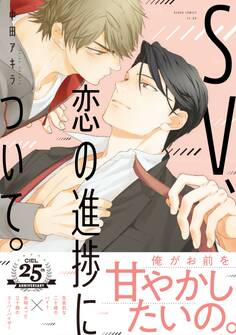 SV、恋の進捗について。