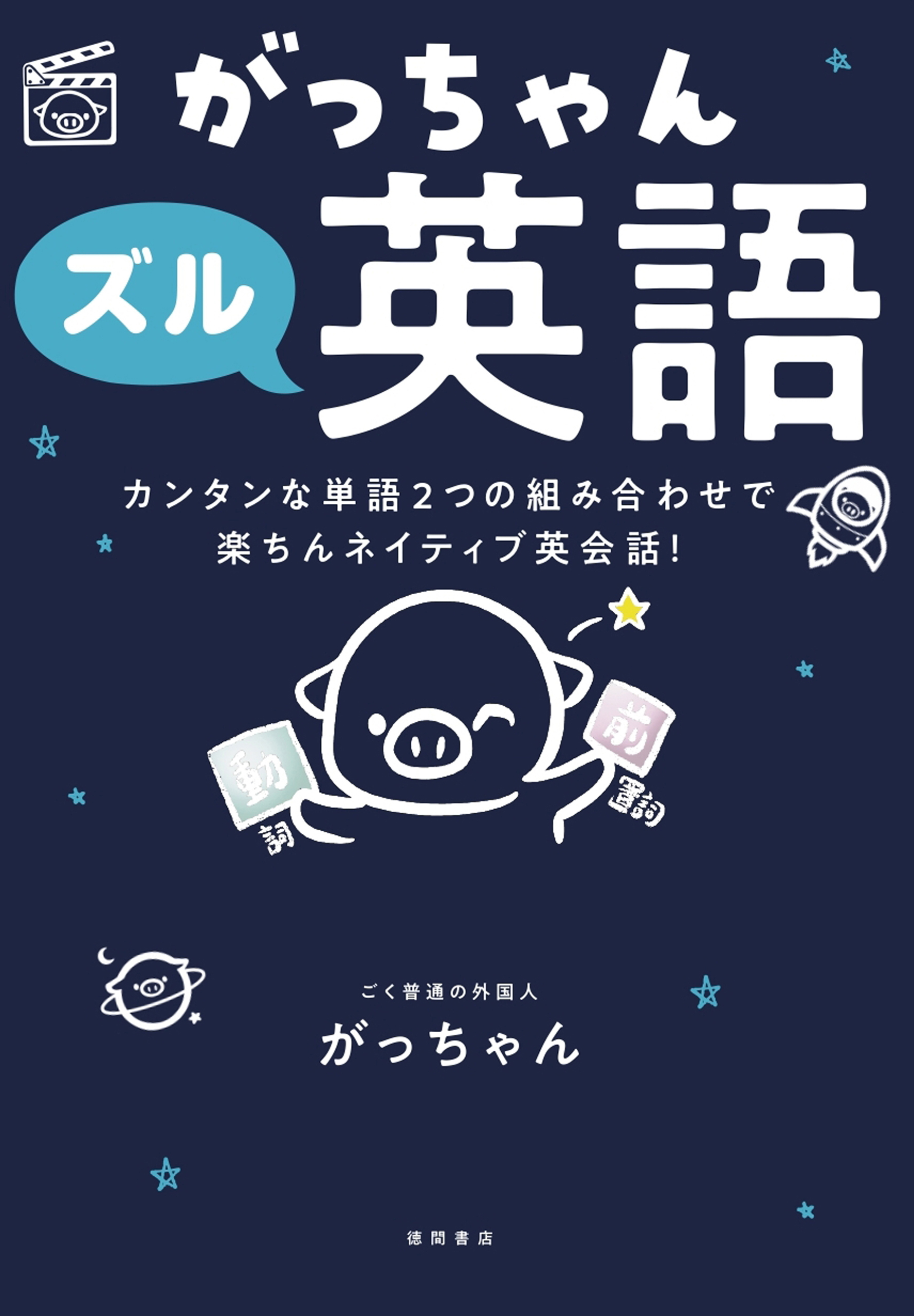 がっちゃんズル英語　カンタンな単語２つの組み合わせで楽ちんネイティブ英会話！