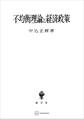 不均衡理論と経済政策