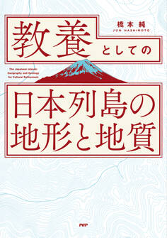 教養としての「日本列島の地形と地質」