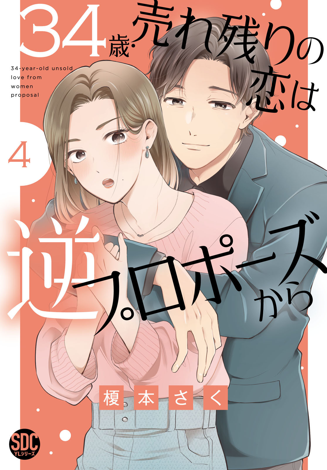 34歳・売れ残りの恋は逆プロポーズから【単行本版】4【電子限定特典付き】