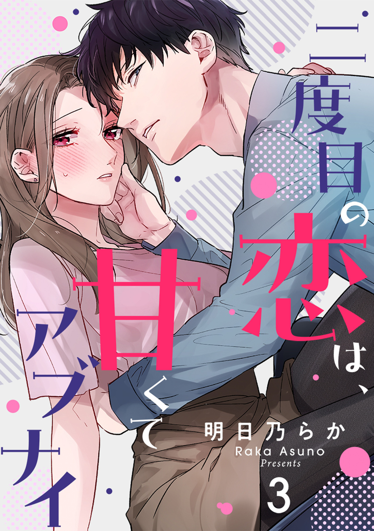 【期間限定　無料お試し版　閲覧期限2026年5月24日】二度目の恋は、甘くてアブナイ(3)