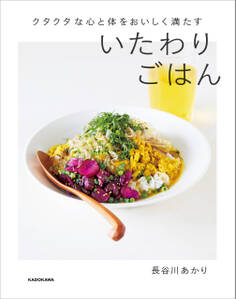 クタクタな心と体をおいしく満たす いたわりごはん