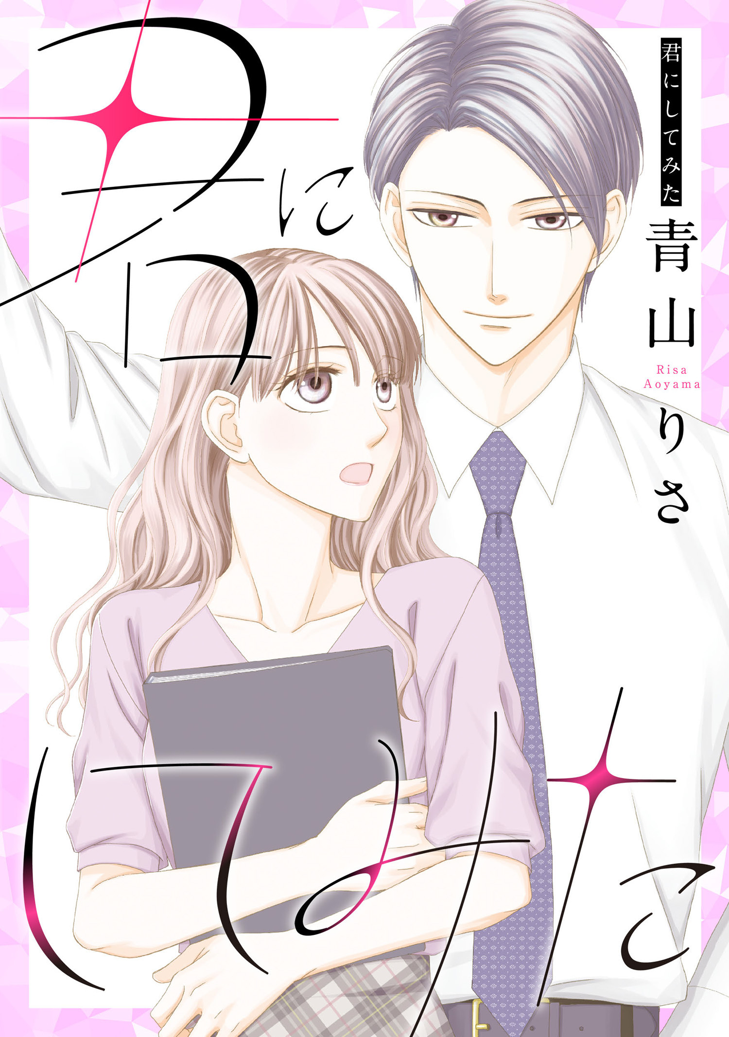 君にしてみた ： 1