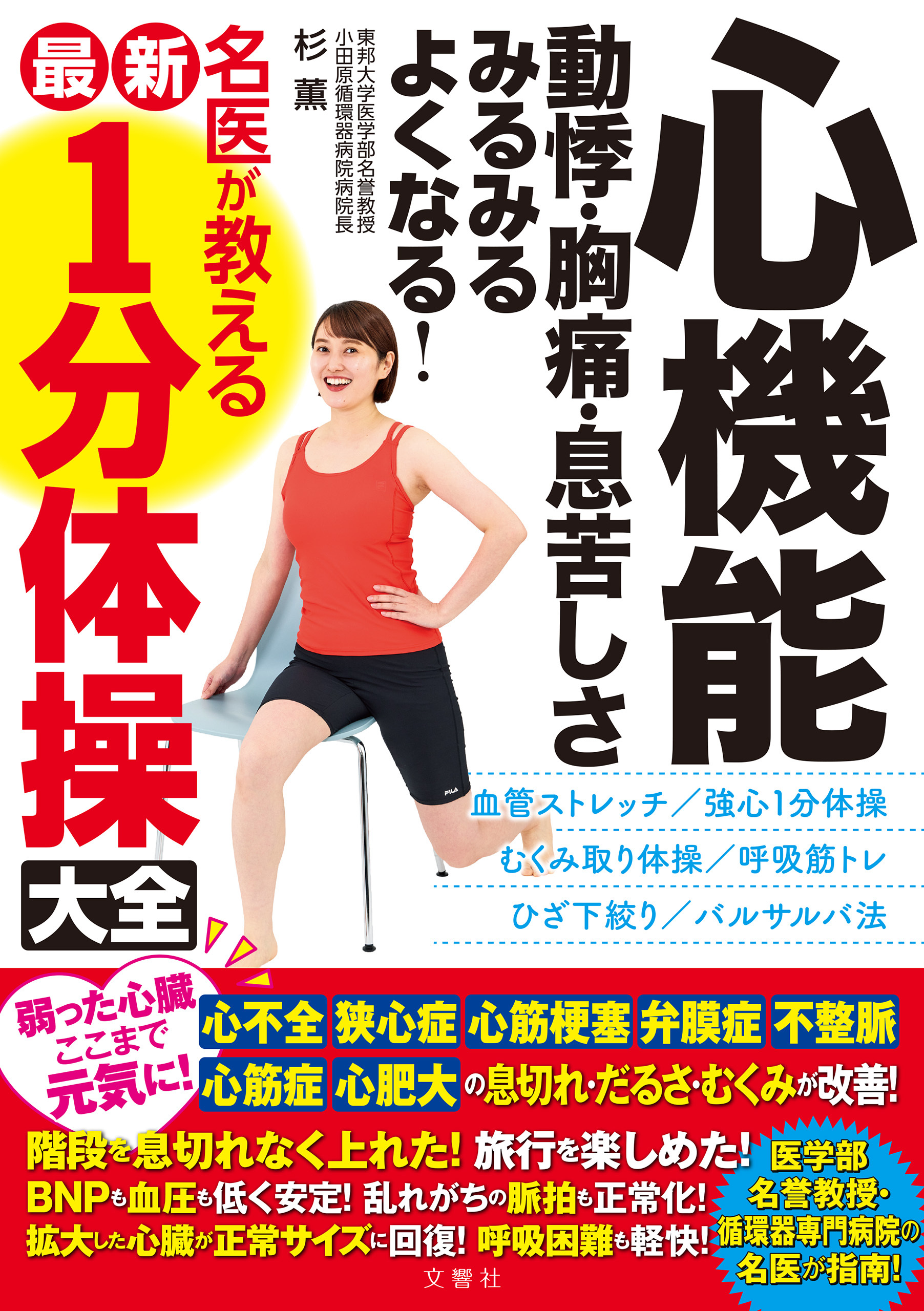 心機能 動悸・胸痛・息苦しさ みるみるよくなる！ 名医が教える最新１分体操大全