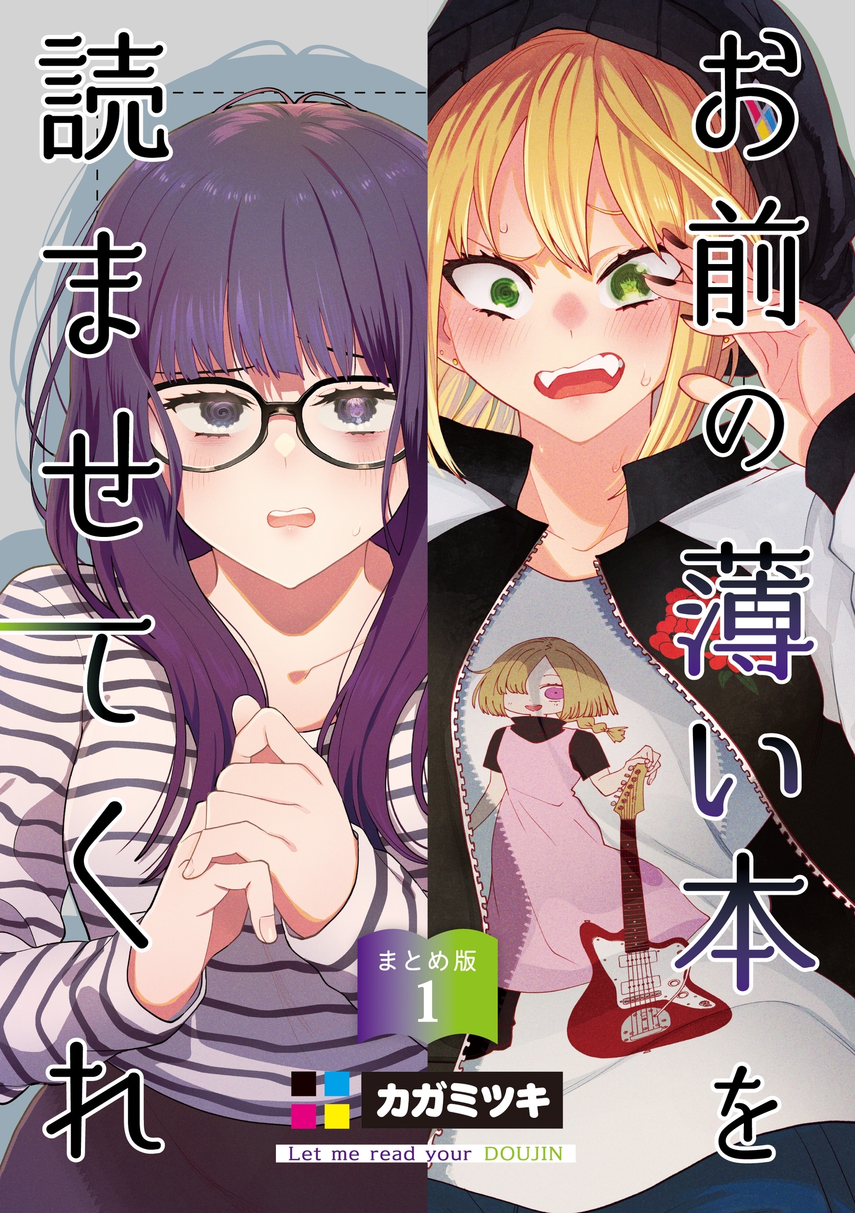 お前の薄い本を読ませてくれ