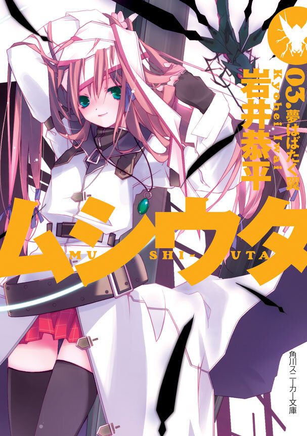 ムシウタ　03.夢はばたく翼