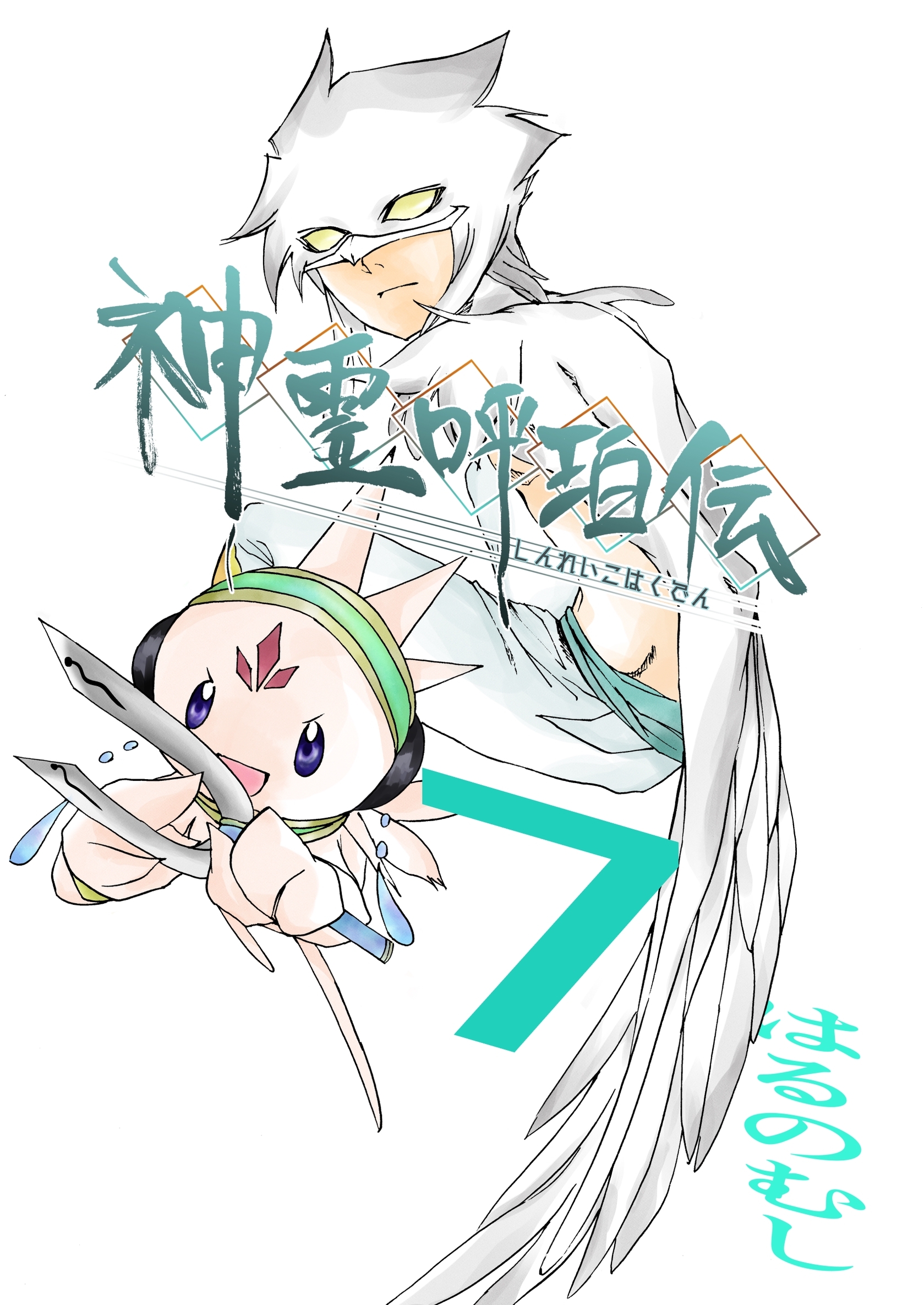 神霊呼珀伝 七巻