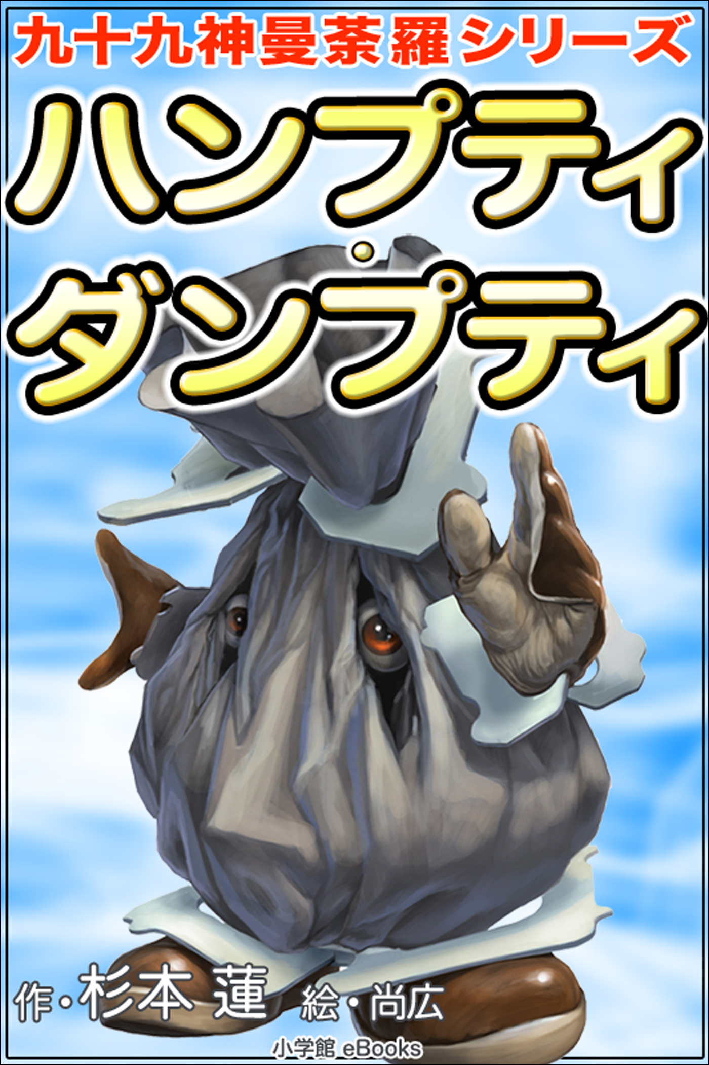 九十九神曼荼羅シリーズ　ハンプティ・ダンプティ