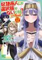 奴隷商人しか選択肢がないですよ? (12) ~ハーレム?なにそれおいしいの?~ 【電子限定おまけ付き】