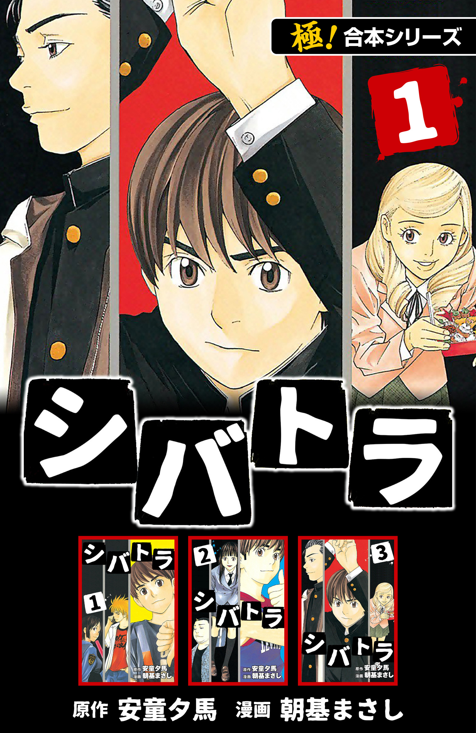【極！合本シリーズ】 シバトラ1巻