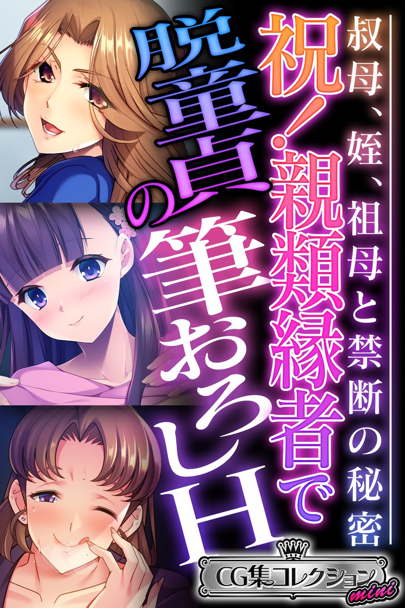 祝！親類縁者で脱童貞の筆おろしH ～叔母、姪、祖母と禁断の秘密～【CG集コレクション ミニ】