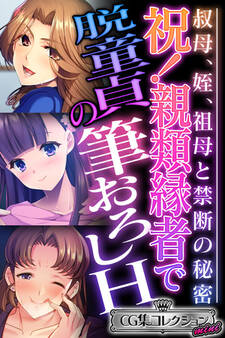 祝!親類縁者で脱童貞の筆おろしH ~叔母、姪、祖母と禁断の秘密~【CG集コレクション ミニ】