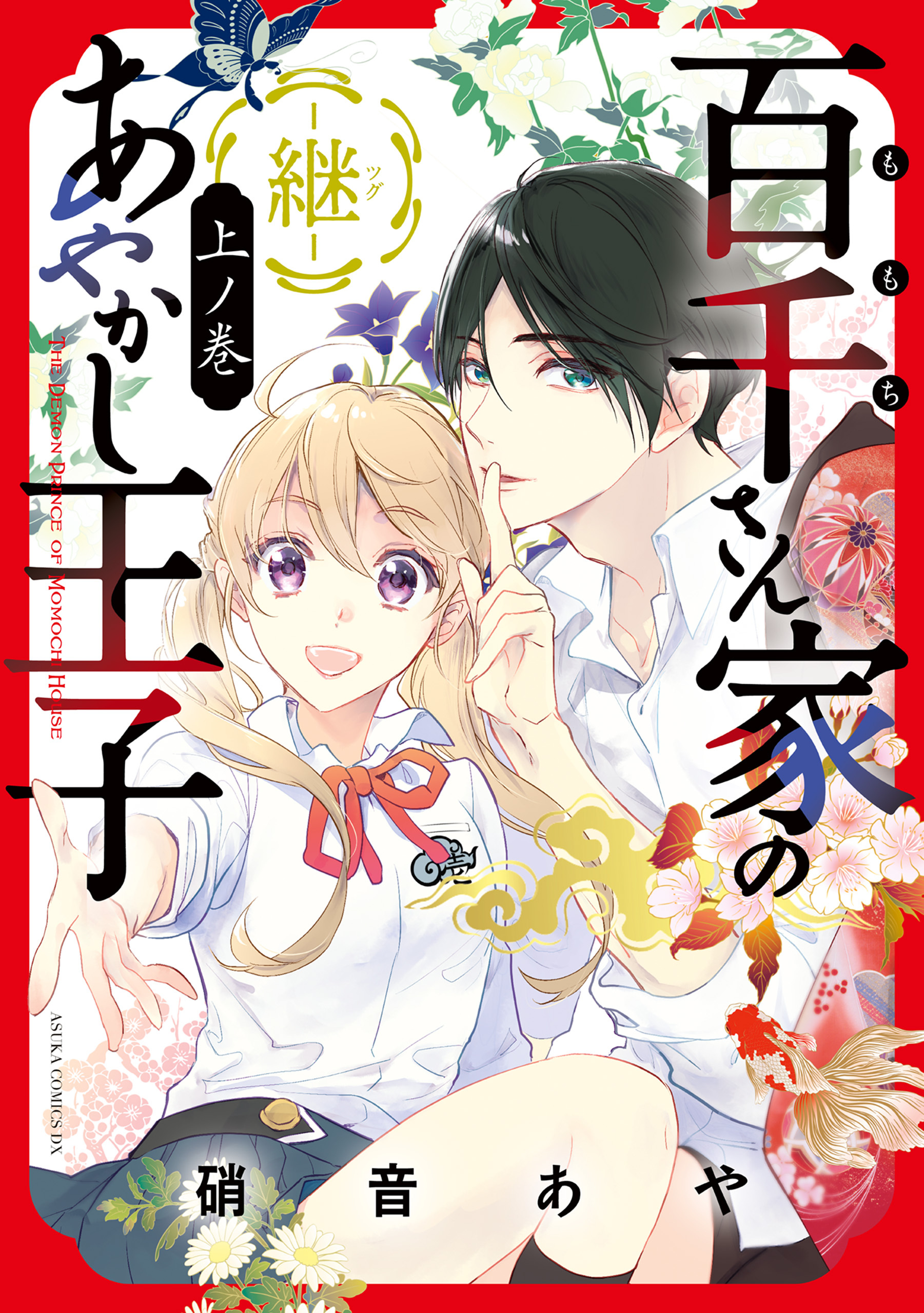 百千さん家のあやかし王子‐継‐　上之巻【期間限定 無料お試し版】