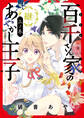 百千さん家のあやかし王子‐継‐ 上之巻【期間限定 無料お試し版】
