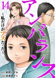 アンバランス～私だけがブスだった～14