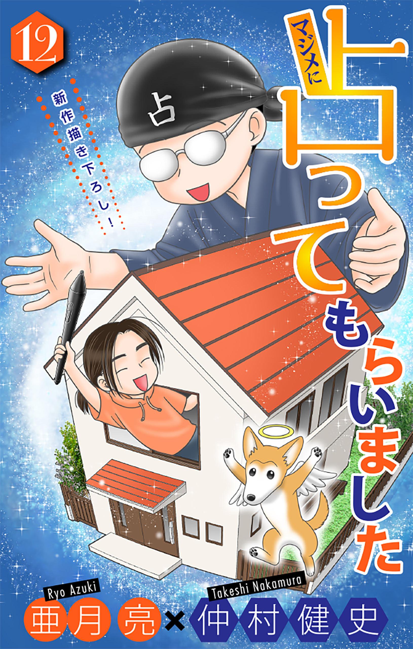 マジメに占ってもらいました12［1話売り］