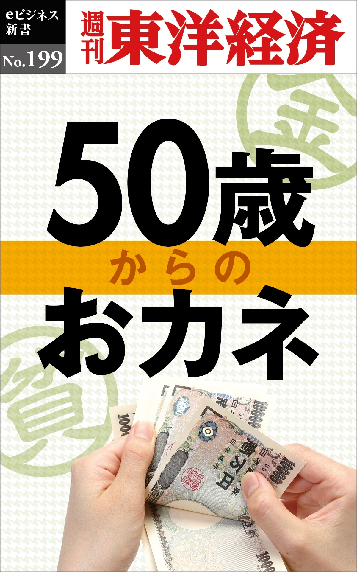 ５０歳からのおカネ―週刊東洋経済ｅビジネス新書ｎｏ．１９９