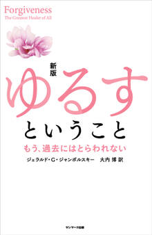 新版 ゆるすということ