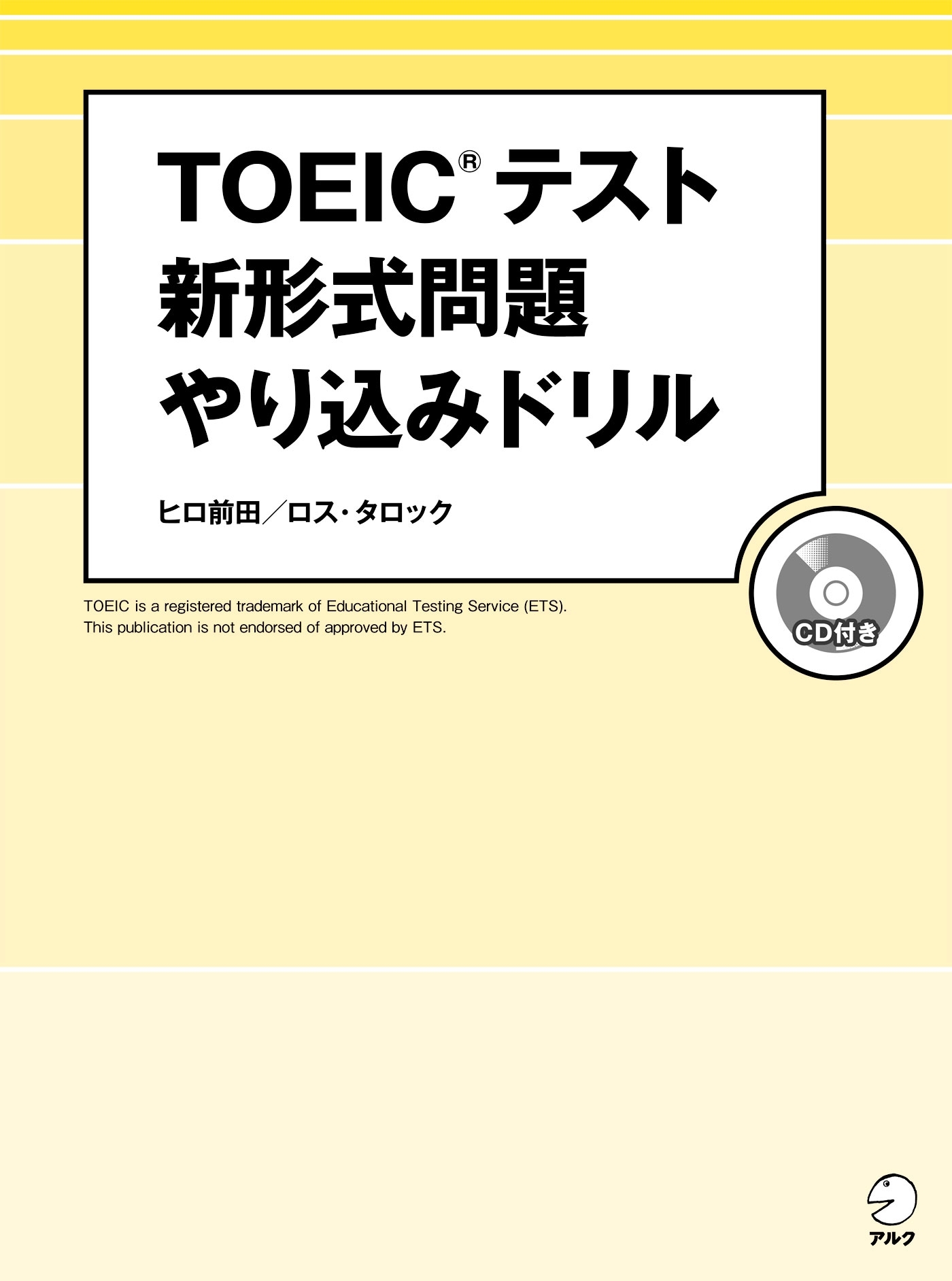 [音声DL付]TOEIC(R) テスト　新形式問題やり込みドリル～新傾向を徹底分析した問題で最新戦略を伝授！
